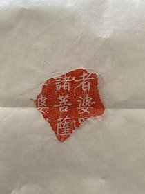 残碑拓片，原石原拓