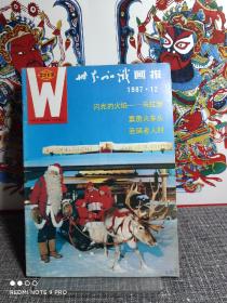 八十年代老杂志  世界知识画报  1987.12总第54期（品好如新，难得！）  专题：闪光的火焰——马拉维，圣诞老人村！