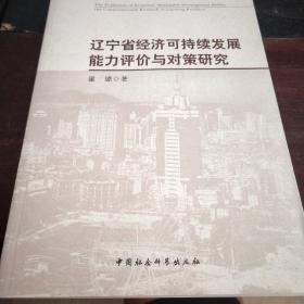 辽宁省经济可持续发展能力评价与对策研究