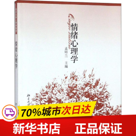 保正版！情绪心理学9787301086339北京大学出版社孟昭兰