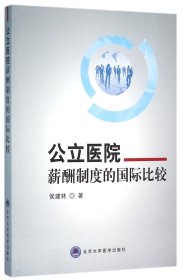 公立医院薪酬制度的国际比较 9787565913457 侯建林 北京大学医学