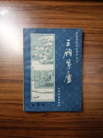 长篇评话《三国》之二 三顾茅庐