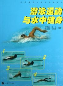 游泳运动与水中健身/公共体育专业化运动丛书 9787567109049