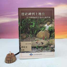 台湾文津出版社版 邱宜文《从社神到土地公：以平镇地区伯公为中心的考察》（锁线胶订）