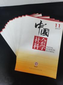 中国社会科学 2017年 月刊 全年第1-12期（第1、3、4、5、6、7、8、9、10、11、12期缺第2期）总第253-264期 共11本合售