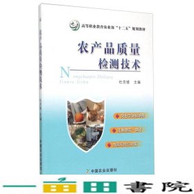 农产品质量检测技术杜宗绪编中国农业9787109202016
