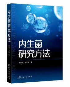 全新正版 内生菌研究方法 骆焱平 9787122346100 化学工业出版社