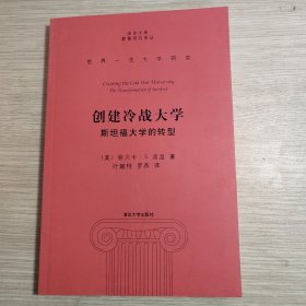 创建冷战大学：：斯坦福大学的转型