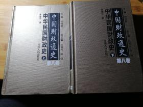 中国财政通史第八卷，上，下册，中华民国财政史