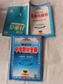 新版新教材中学教材全解高中思想政治必修1中国特色社会主义必修2经济与社会合本