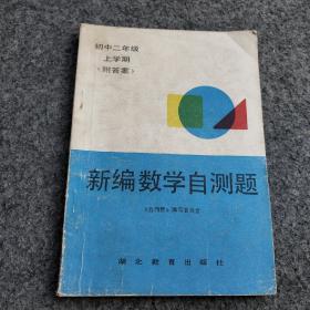 新编数学自测题初中二年级上学期