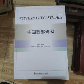 中国西部研究
