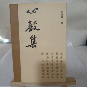 心声集[汪言海——仅发行2000册]