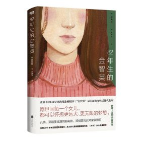 新华正版 82年生的金智英（再版）/赵南柱 赵南柱 9787559653130 北京联合出版公司