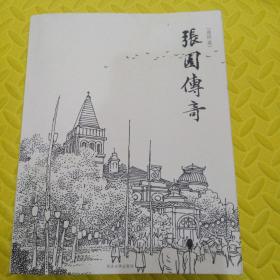 张园传奇（连环画）