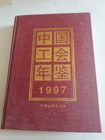 中国工会年鉴1997