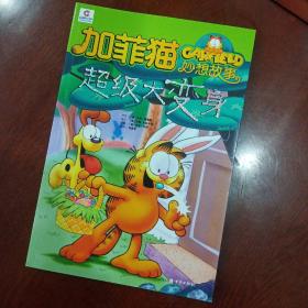 加菲猫童书馆·加菲猫妙想故事：超级大变身