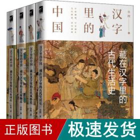 汉字里的中国(全4册) 语言－汉语 许晖 新华正版