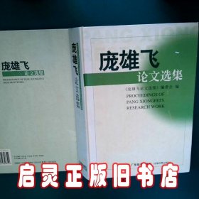 庞雄飞论文选集 梁广文 广东科技出版社