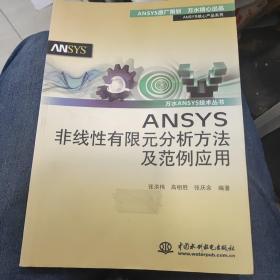 ANSYS核心产品系列·万水ANSYS技术丛书：ANSYS非线性有限元分析方法及范例应用b31