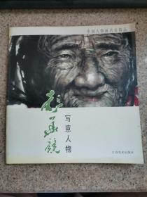 中国人物画名家精品-彭华竞写意人物（只印1000册）