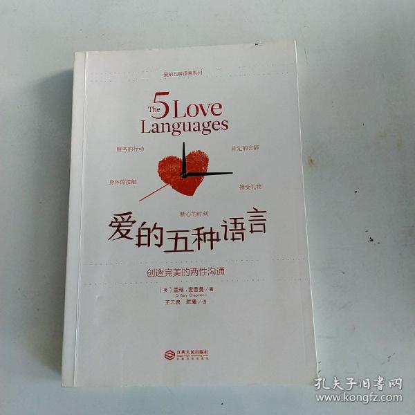 爱的五种语言：创造完美的两性沟通