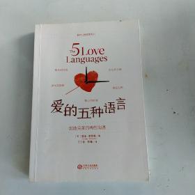 爱的五种语言：创造完美的两性沟通