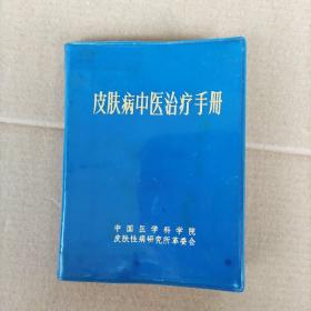 皮肤病中医治疗手册
