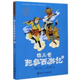 钱儿爸西游记(6)/故事系列