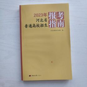 2023年河北省普通高校招生报考指南 内页干净
