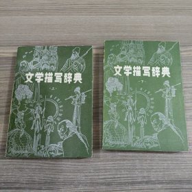 《文学描写词典》上下册，辽宁大学中文系1982年3月