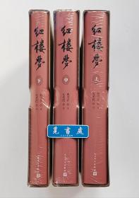 【限量编号本】红楼梦 红研所校注本四十周年纪念版限量编号本 精装函套上中下三册 塑封本