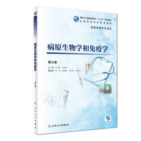 病原生物学和免疫学（第8版/高专临床/配增值） 肖纯凌 9787117272940 人民卫生出版社