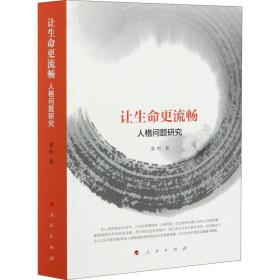 让生命更流畅 人格问题研究 中国哲学 邵明 新华正版