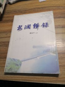 安澜辑录（江西省新建县水利史资料）