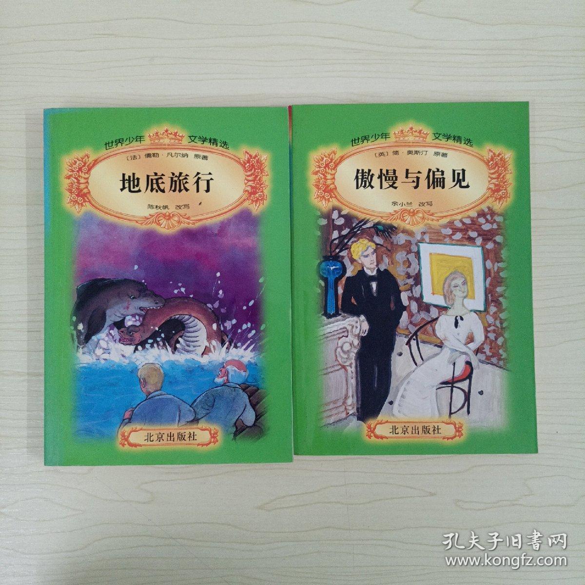 地底旅行傲慢与偏见共二册合售 孔夫子旧书网 地底旅行傲慢与偏见共二册合售 孔夫子旧书网