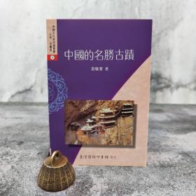 低价特惠 · 台湾商务版 葛晓音《中國的名勝古迹》