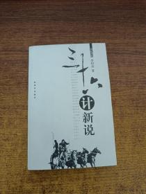 三十六计新说