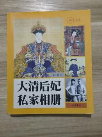 大清后妃私家相册