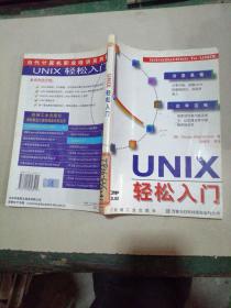 UNIX轻松入门