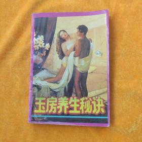 玉房養生秘訣