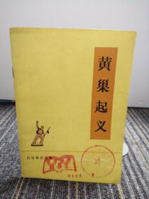 黄巢起义