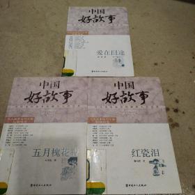 中国好故事：五月槐花香，红瓷泪
爱在囧途（3本合售）