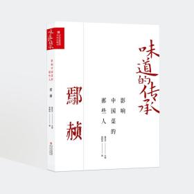 新华正版 影响中国菜的那些人鄢赪 黄静琳 9787573611833 青岛出版社