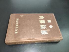 中国最新辞典 1963年