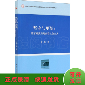 坚守与更新:苏东剧变后的古巴社会主义