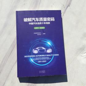 破解汽车质量密码-中国汽车品质十年观察2011-2020