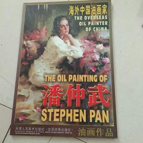 海外中国油画家潘仲武