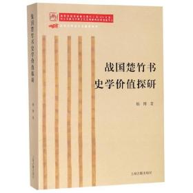 全新正版 战国楚竹书史学价值探研 杨博 9787532591060 上海古籍