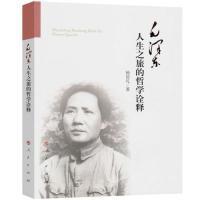 毛泽东人生之旅的哲学诠释 杨信礼 9787010169866 人民出版社